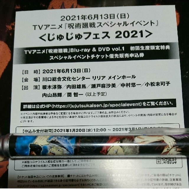 集英社(シュウエイシャ)の呪術廻戦✨リアルイベント＜じゅじゅフェス2021＞シリアルナンバー チケットの音楽(声優/アニメ)の商品写真