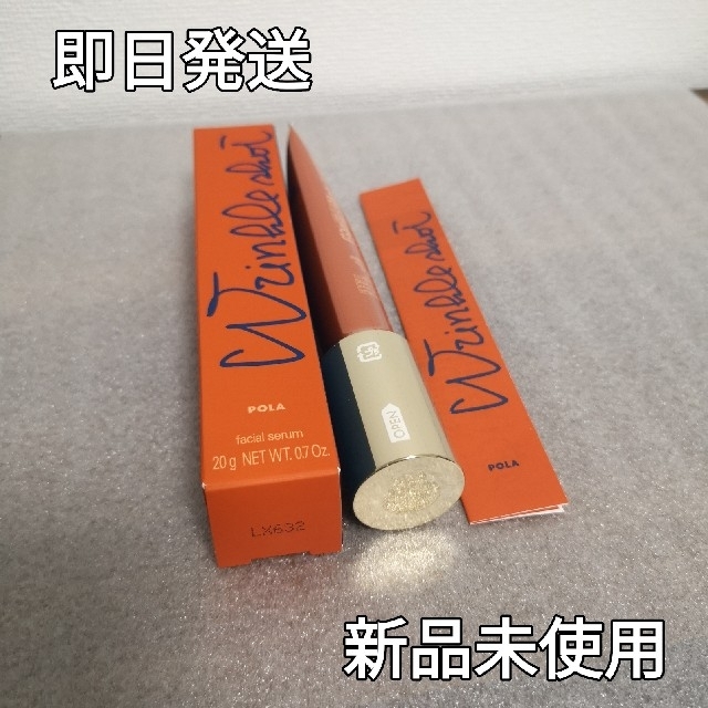 最大95%OFFクーポン 新品未使用 POLA ポーラ リンクルショット ...