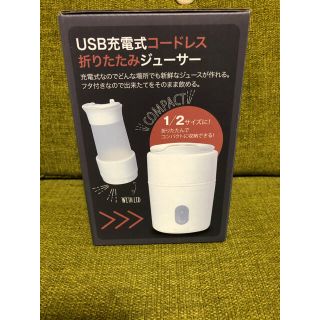 新品未開封！ジューサー　USB充電式コードレスジューサー　離乳食(ジューサー/ミキサー)