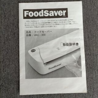 フードセーバー VAC-300　※取扱説明書のみ(その他)