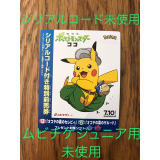 ポケモン(ポケモン)の劇場版ポケットモンスターココ　ムビチケ・シリアルコード未使用(邦画)