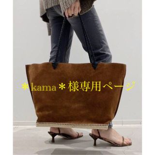 アパルトモンドゥーズィエムクラス(L'Appartement DEUXIEME CLASSE)の＊kama＊様専用ページL'Appartement アルチュザラ TOTE(トートバッグ)