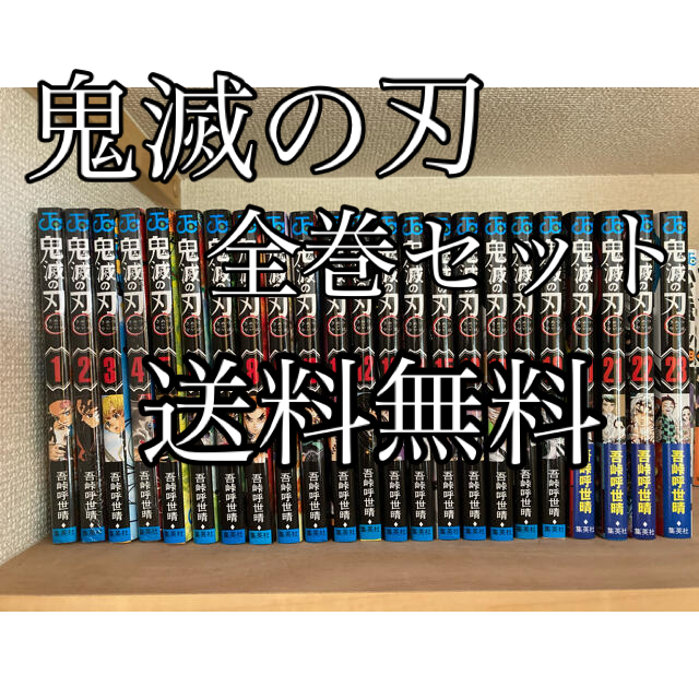 鬼滅の刃　全巻セット全巻セット