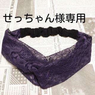 せっちゃん様専用ページ(ヘアバンド)