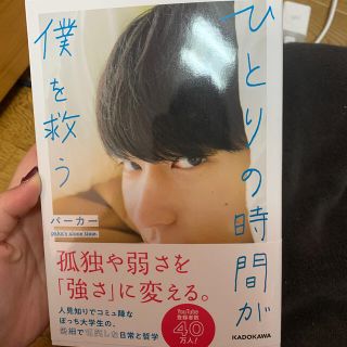 ひとりの時間が僕を救う(アート/エンタメ)