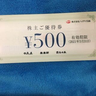 ハイデイ日高 株主優待券　5000円（500円×10枚） 日高屋 来来軒(フード/ドリンク券)