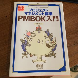 プロジェクトマネジメント標準ＰＭＢＯＫ入門 ＰＭＢＯＫ第５版対応版 第３版(コンピュータ/IT)