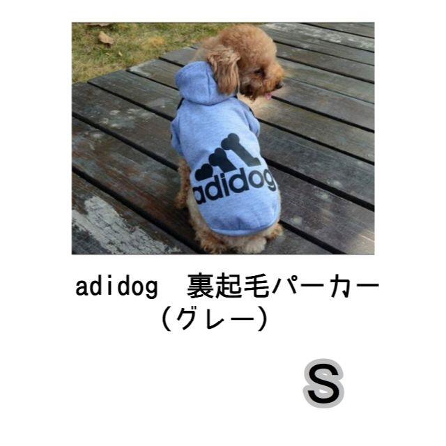 激安挑戦中激安挑戦中adidog 裏起毛パーカー（グレーLサイズ） 犬