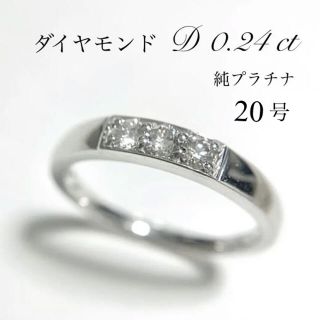 【鑑別書つき】上質ダイヤモンド　0.24 ct 純プラチナリング　指輪　20号(リング(指輪))