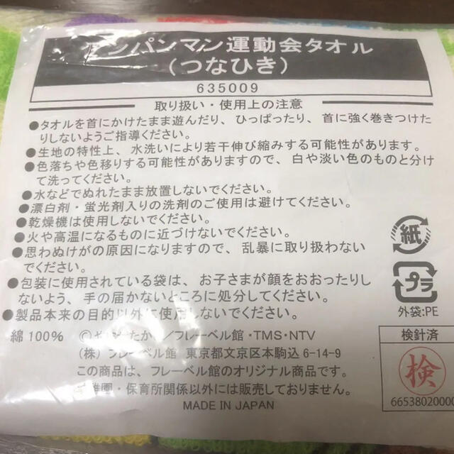 アンパンマン(アンパンマン)のアンパンマン運動会タオル(つなひき) エンタメ/ホビーのアニメグッズ(タオル)の商品写真