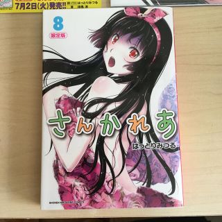 コウダンシャ(講談社)のさんかれあ 限定版　特大両面「お風呂ポスタ－」３枚セット付き ８(その他)