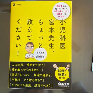 小児科医宮本先生、ちょっと教えてください！ 教科書には載っていない、小児外来のコ(健康/医学)