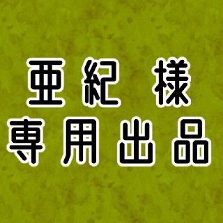 亜紀 様 専用出品(その他)