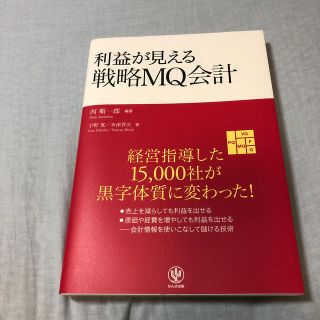 利益が見える戦略ＭＱ会計(ビジネス/経済)