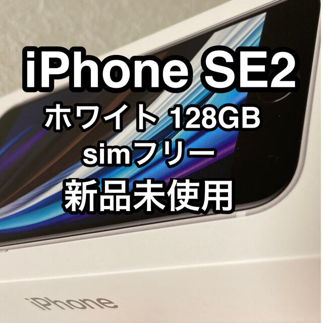 iPhone SE2 (第2世代)ホワイト 128GB SIMフリー 新品未使用