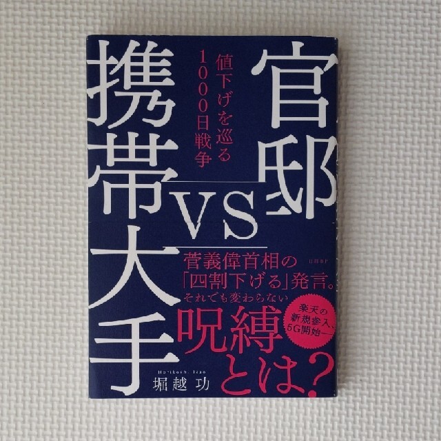 官邸ｖｓ携帯大手　値下げを巡る１０００日戦争 エンタメ/ホビーの本(ビジネス/経済)の商品写真