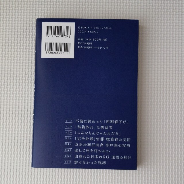 官邸ｖｓ携帯大手　値下げを巡る１０００日戦争 エンタメ/ホビーの本(ビジネス/経済)の商品写真