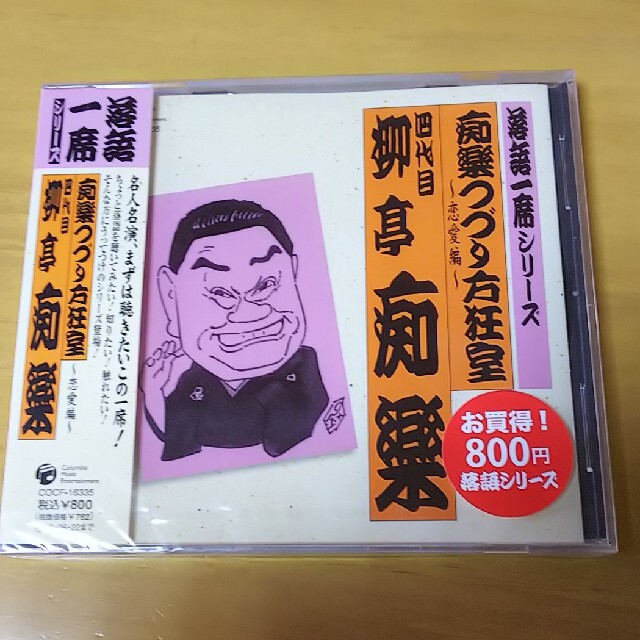 四代目 柳亭痴楽 エンタメ/ホビーのCD(演芸/落語)の商品写真