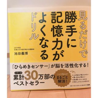 サンマークシュッパン(サンマーク出版)の見るだけで勝手に記憶力がよくなるドリル　美品(趣味/スポーツ/実用)