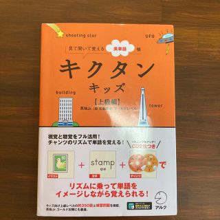 キクタンキッズ 見て聞いて覚える英単語帳 上級編（児童英検ゴ－ルドレベル(資格/検定)