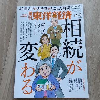 週刊 東洋経済「相続が変わる」2018年 10/6号(ビジネス/経済/投資)