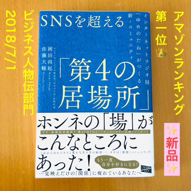 【新品】ＳＮＳを超える「第４の居場所」 ゆめのたね放送局がつくる新・コミュニティ エンタメ/ホビーの本(ノンフィクション/教養)の商品写真