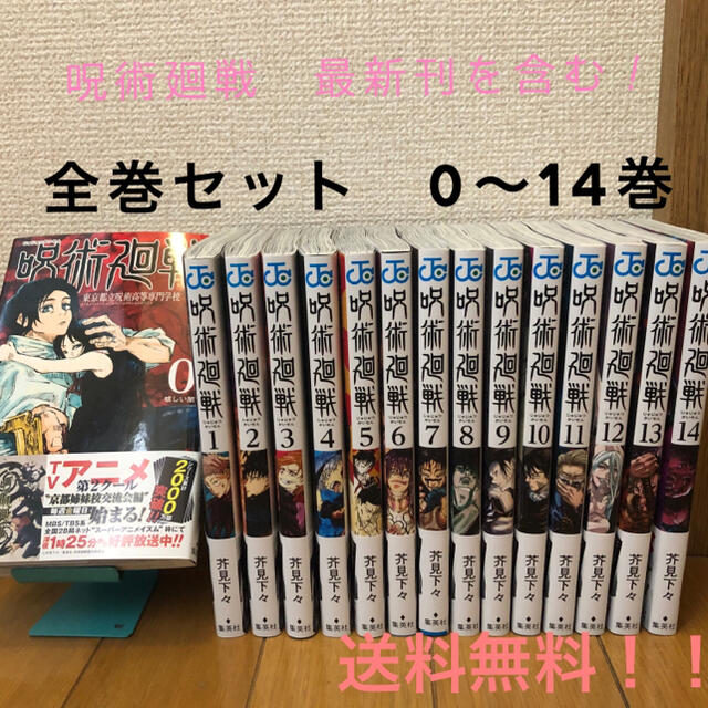 呪術廻戦 全巻　0 ~ 14巻　セット　送料無料　新品　未読品