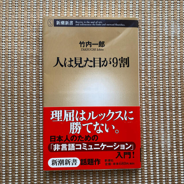 人は見た目が９割 エンタメ/ホビーの本(その他)の商品写真