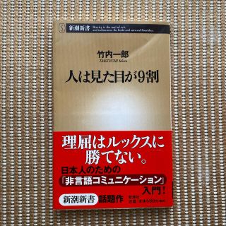 人は見た目が９割(その他)