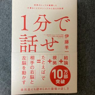 ソフトバンク(Softbank)の１分で話せ 世界のトップが絶賛した大事なことだけシンプルに伝え(ビジネス/経済)