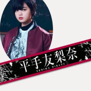 ケヤキザカフォーティーシックス(欅坂46(けやき坂46))の欅坂46 平手友梨奈　推しメンタオル(アイドルグッズ)