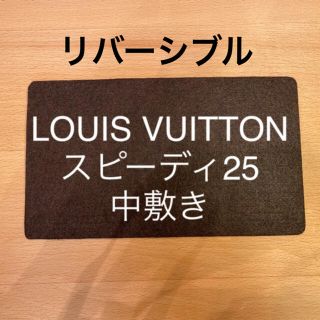 ルイヴィトン(LOUIS VUITTON)のルイヴィトン　スピーディ25の中敷き　底板（リバーシブル）(ハンドバッグ)