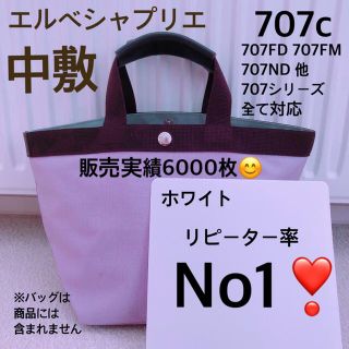 エルベシャプリエ(Herve Chapelier)のエルベシャプリエ　707 中敷 中敷き 底板　M ホワイト(トートバッグ)