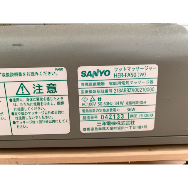 SANYO(サンヨー)のフットマッサージャー 三洋電機 HER-FA50 スマホ/家電/カメラの美容/健康(マッサージ機)の商品写真