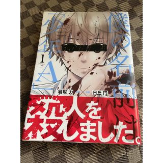 スクエア(SQUARE)の僕の名前は「少年A 」 1巻(少年漫画)