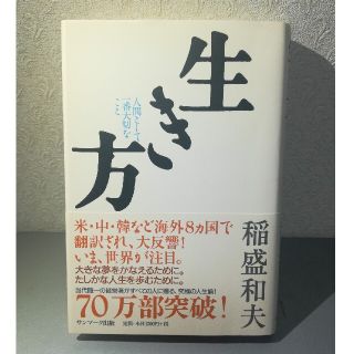 生き方　稲盛和夫(ノンフィクション/教養)