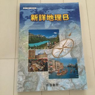 新詳地理B 帝国書院(語学/参考書)