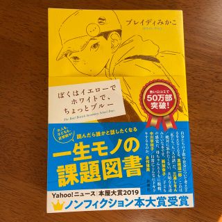 ぼくはイエローでホワイトで、ちょっとブルー(文学/小説)