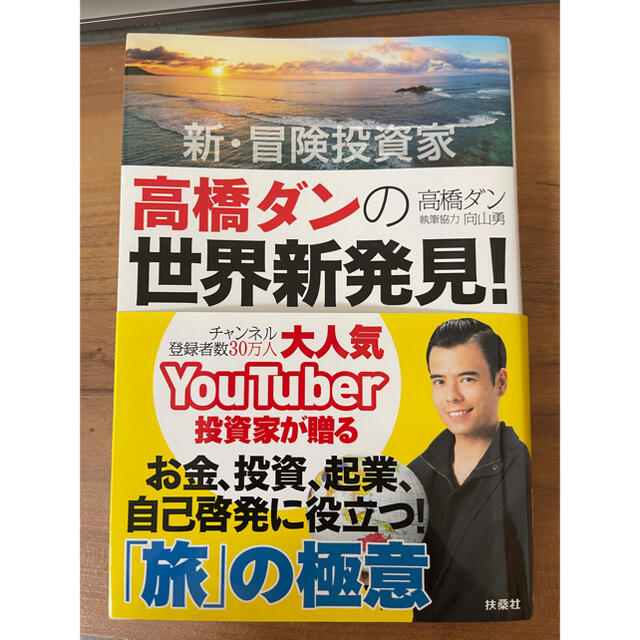 新・冒険投資家高橋ダンの世界新発見！ 人生が劇的に変わる「旅」の極意 エンタメ/ホビーの本(アート/エンタメ)の商品写真