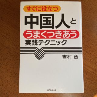 すぐに役立つ中国人とうまくつきあう実践テクニック(ビジネス/経済)