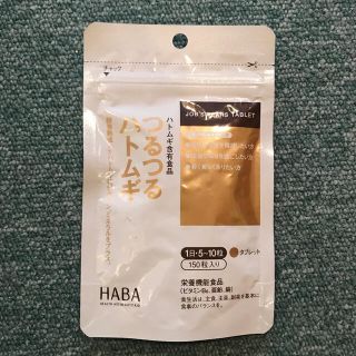 ハーバー(HABA)の【未開封】ハーバー  つるつるハトムギ　150粒(その他)