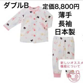 ダブルビー(DOUBLE.B)の110🔻40%OFF 定価8,800円(パジャマ)