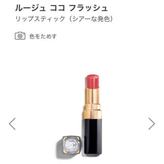 シャネル(CHANEL)のシャネル　ルージュココ　フラッシュ　144(口紅)