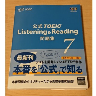 コクサイビジネスコミュニケーションキョウカイ(国際ビジネスコミュニケーション協会)の公式TOEIC Listening & Reading問題集 7(語学/参考書)