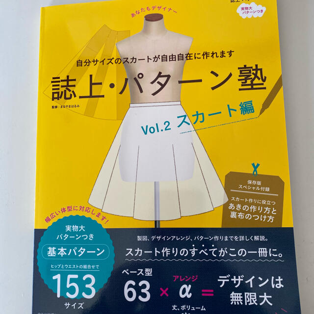 誌上・パターン塾　Vol.2スカート編 エンタメ/ホビーの本(趣味/スポーツ/実用)の商品写真