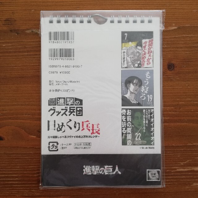 日めくり兵長　元々結構しゃべるリヴァイの卓上万年カレンダー