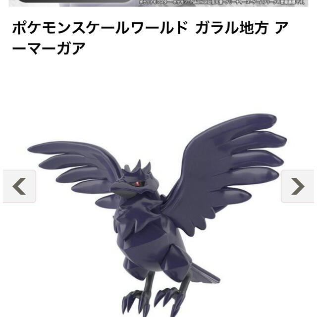 早い者勝ち！　新品・未開封　ポケモンスケールワールド  アーマーガア