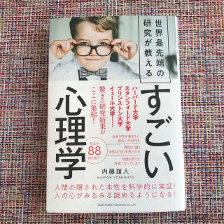 世界最先端の研究が教えるすごい心理学(人文/社会)