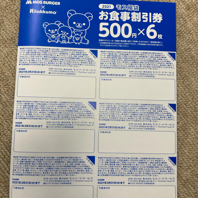 モスバーガー(モスバーガー)のモスバーガーお食事割引券3000円 チケットの優待券/割引券(レストラン/食事券)の商品写真