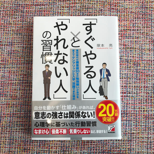 「すぐやる人」と「やれない人」の習慣 高校時代の偏差値３０台の勉強嫌いが自分を変 エンタメ/ホビーの本(その他)の商品写真